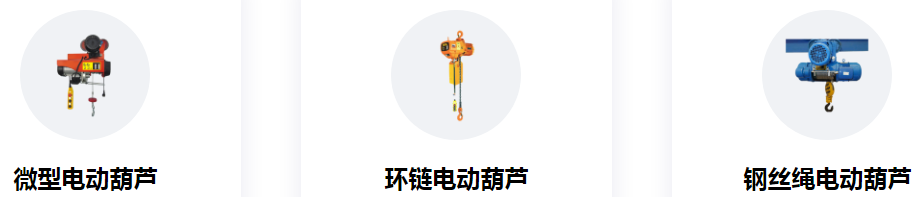 冠航電動葫蘆型號規格全，多種產品任你挑選